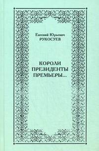 Короли, президенты, премьеры…