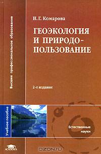 Геоэкология и природопользование