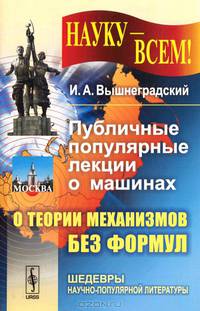 Публичные популярные лекции о машинах. О теории механизмов без формул. Выпуск №63