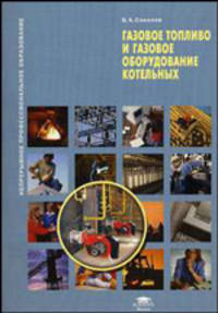 Газовое топливо и газовое оборудование котельных. Учебное пособие