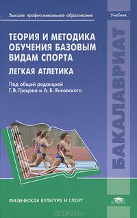 Теория и методика обучения базовым видам спорта. Легкая атлетика. Учебник для студентов учреждений высшего образования. Гриф УМО вузов России
