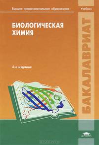 Биологическая химия. Учебное пособие для студентов высших учебных заведений