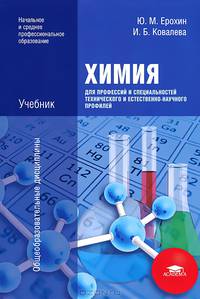 Химия для профессий и специальностей технического и естественно- научного профилей. Учебник