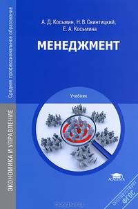 Менеджмент. Учебник для студентов среднего профессионального образования