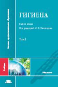 Гигиена. В 2 томах. Том 1. Учебник для студентов учреждений высшего медицинского профессионального образования