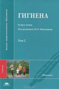 Гигиена. В 2 томах. Том 2. Учебник для студентов учреждений высшего медицинского профессионального образования