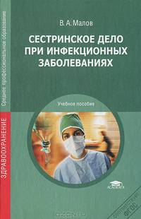 Сестринское дело при инфекционных заболеваниях. Учебное пособие для студентов учреждений среднего профессионального образования