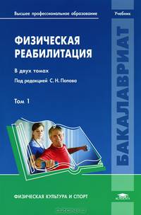 Физическая реабилитация: В 2 т.Т. 1 / Под ред. Попова С.Н. (1-е изд.) учебник