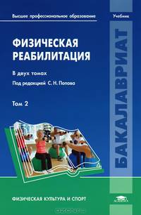 Физическая реабилитация. В 2 томах. Том 2. Учебник для вузов