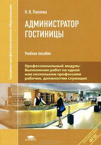 Администратор гостиницы. Учебное пособие для студентов учреждений среднего профессионального образования