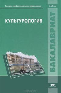 Культурология / Под ред. Мосоловой Л.М. (1-е изд.) учебник