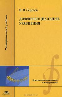 Дифференциальные уравнения. Учебник для студентов учреждений высшего профессионального образования. Гриф УМО по классическому университетскому образованию