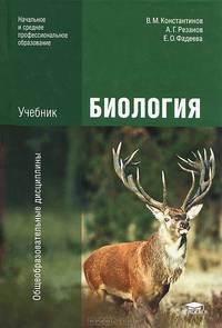 Биология / Под ред. Константинова В.М. (6-е изд., стер.) учебник
