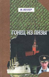 Гонец из Пизы. Роман предсказаний 1999 года, продолжающих сбываться