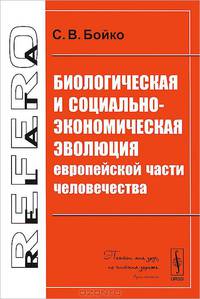 Биологическая и социально-экономическая эволюция европейской части человечества