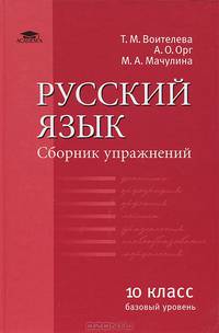 Русский язык: сборник упражнений для 10 класса. Среднее (полное) общее образование (базовый уровень) - 3 изд.