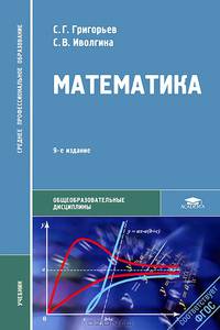 Математика. Учебник для студентов образовательных учреждений среднего профессионального образования