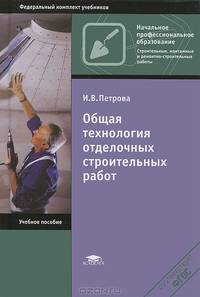 Общая технология отделочных строительных работ. Учебное пособие для начального профессионального образования