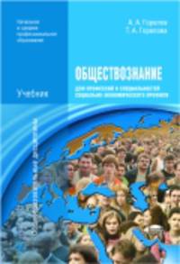 Обществознание для профессий и специальностей социально-экономического профиля. Учебник - 4 изд.