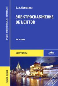 Электроснабжение объектов. Учебное пособие для среднего профессионального образования. Гриф МО РФ