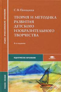 Теория и методика развития детского изобразительного творчества. Учебное пособие для студентов учреждений среднего профессионального образования