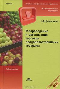 Товароведение и организация торговли продовольственными товарами. Учебное пособие для начального профессионального образования