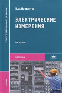 Электрические измерения. Учебник для студентов учреждений среднего профессионального образования