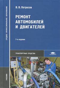 Ремонт автомобилей и двигателей (7-е изд., стер.) учебник