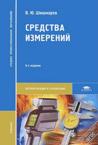 Средства измерений. Учебник для студентов учреждений среднего профессионального образования. Гриф МО РФ