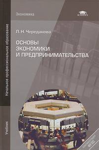 Основы экономики и предпринимательства. Учебник для учащихся учреждений начального профессионального образования. Гриф МО