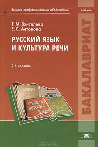 Русский язык и культура речи. Учебник для студентов учреждений высшего профессионального образования. Гриф МО РФ