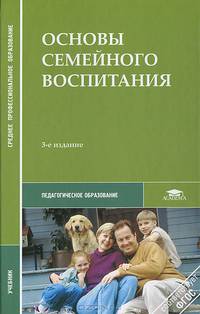 Основы семейного воспитания. Учебник для студентов учреждений среднего профессионального образования