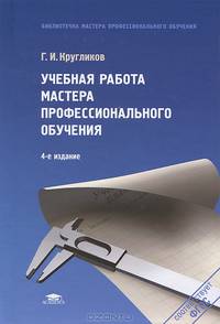 Учебная работа мастера профессионального обучения. Учебное пособие для студентов учреждений среднего профессионального образования