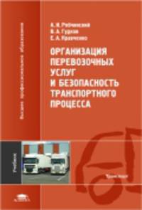 Организация перевозочных услуг и безопасность транспортного процесса (2-е изд., стер.) учебник