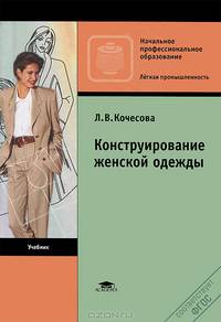 Конструирование женской одежды. Учебник для начального профессионального образования. Гриф Экспертного совета по профессиональному образованию МО РФ