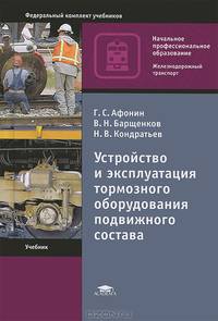 Устройство и эксплуатация тормозного оборудования подвижного состава. Учебник для начального профессионального образования. Гриф МО РФ