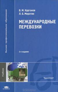 Международные перевозки. Учебник для студентов высших учебных заведений