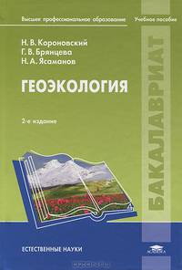 Геоэкология. Учебное пособие для вузов - 2 изд.