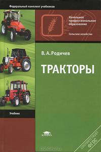 Тракторы. Учебник для начального профессионального образования