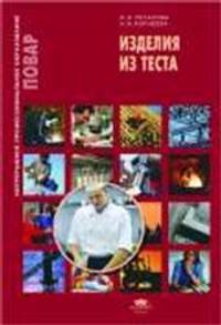 Изделия из теста. Учебное пособие