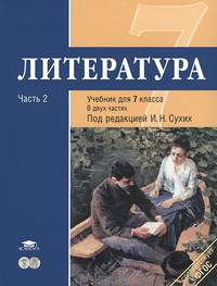 Литература. 7 класс. Базовый уровень. Учебник. В 2-х частях. Часть 2. ФГОС