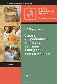 Основы микробиологии, санитарии и гигиены в пищевой промышленности (7-е изд., испр.) учебник