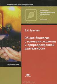 Общая биология с основами экологии и природоохранной деятельности. Учебное пособие - 10 изд.