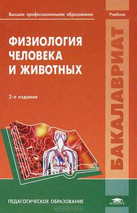 Физиология человека и животных. Учебник для студентов учреждений высшего педагогического профессионального образования. Гриф УМО МО РФ