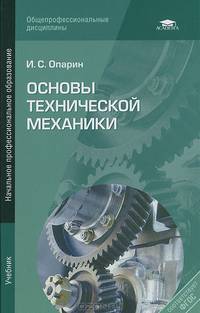 Основы технической механики (3-е изд., стер.) учебник