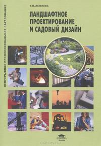 Ландшафтное проектирование и садовый дизайн (2-е изд., стер.) учеб. пособие