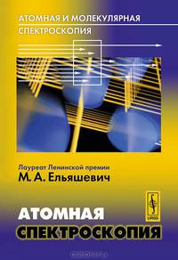 Атомная и молекулярная спектроскопия. Атомная спектроскопия - 6 изд.