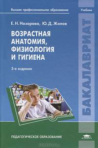 Возрастная анатомия, физиология и гигиена. Учебник для студентов учреждений высшего педагогического профессионального образования