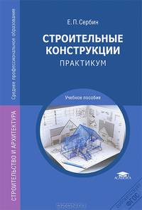 Строительные конструкции. Практикум. Учебное пособие для студентов учреждений среднего профессионального образования