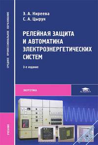 Релейная защита и автоматика электроэнергетических систем. Учебное пособие для студентов средних профессиональных учебных заведений